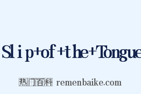 Slip+of+the+Tongue是什么意思的图片